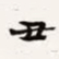 梁启超丑书法图片