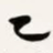 梁启超乙书法图片
