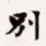 梁启超别书法图片