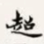 梁启超超书法图片