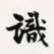 梁启超识书法图片
