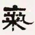 梁启超气书法图片