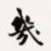 梁启超几书法图片