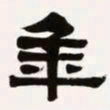 梁启超年书法图片