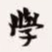 梁启超学书法图片