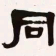 梁启超同书法图片