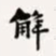 梁启超解书法图片