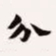 梁启超分书法图片