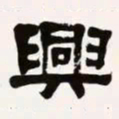 梁启超兴书法图片
