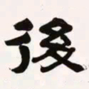 梁启超后书法图片