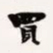 梁启超买书法图片