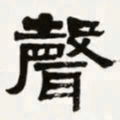 梁启超声书法图片