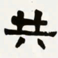 梁启超共书法图片