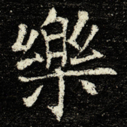 欧阳询樂书法图片