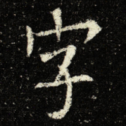 欧阳询字书法图片