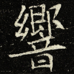 欧阳询響书法图片