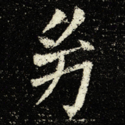 欧阳询幼书法图片