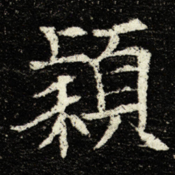 欧阳询穎书法图片