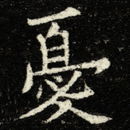 欧阳询憂书法图片