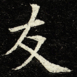 欧阳询友书法图片