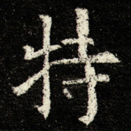 欧阳询特书法图片