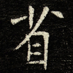 欧阳询省书法图片