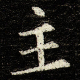欧阳询主书法图片