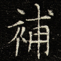 欧阳询補书法图片