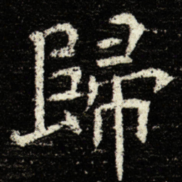 欧阳询歸书法图片