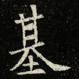 欧阳询基书法图片