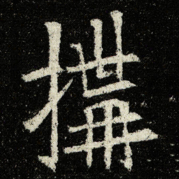 欧阳询搆书法图片