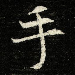欧阳询手书法图片
