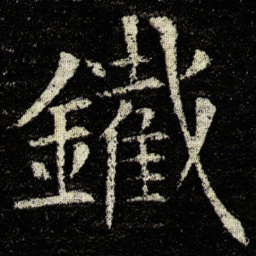 欧阳询鐵书法图片
