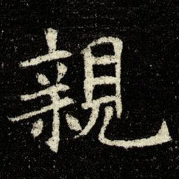 欧阳询親书法图片