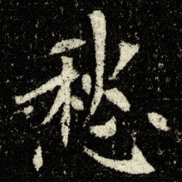 欧阳询愁书法图片