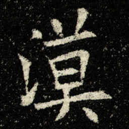 欧阳询漠书法图片