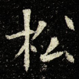 欧阳询松书法图片