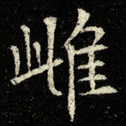 欧阳询雌书法图片