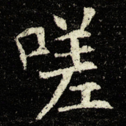 欧阳询嗟书法图片