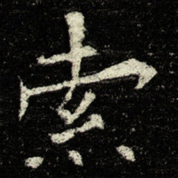 欧阳询索书法图片