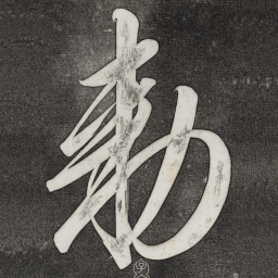 宋徽宗敕书法图片
