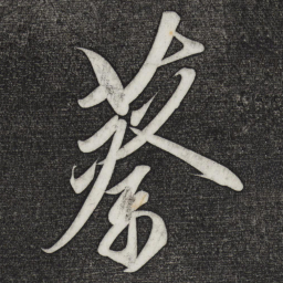 宋徽宗蔡书法图片