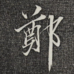 郑穆郑书法图片