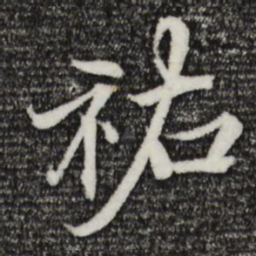 郑穆祐书法图片