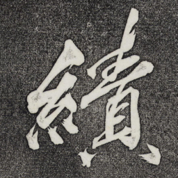 黄庭坚绩书法图片