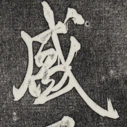 黄庭坚盛书法图片