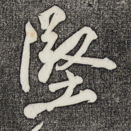 黄庭坚坚书法图片