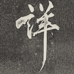 黄庭坚详书法图片