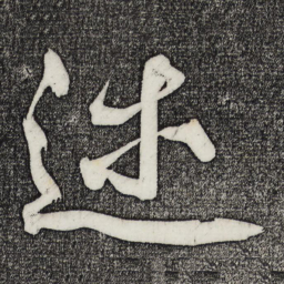 黄庭坚述书法图片