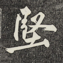 㚖书法图片